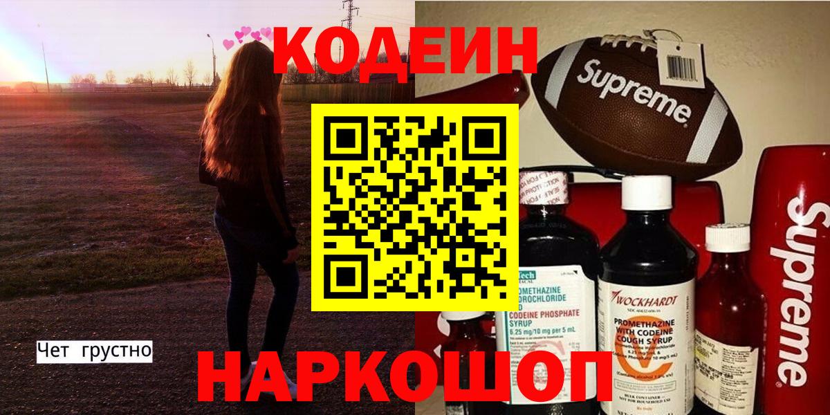 Codein напиток Lean (лин) Сарапул