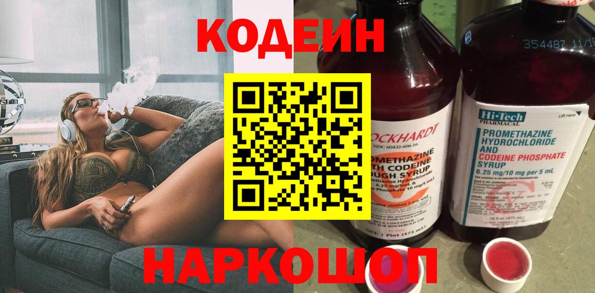 Кодеин Purple Drank  Вход с VPN  Codein напиток Lean (лин)  Сарапул 